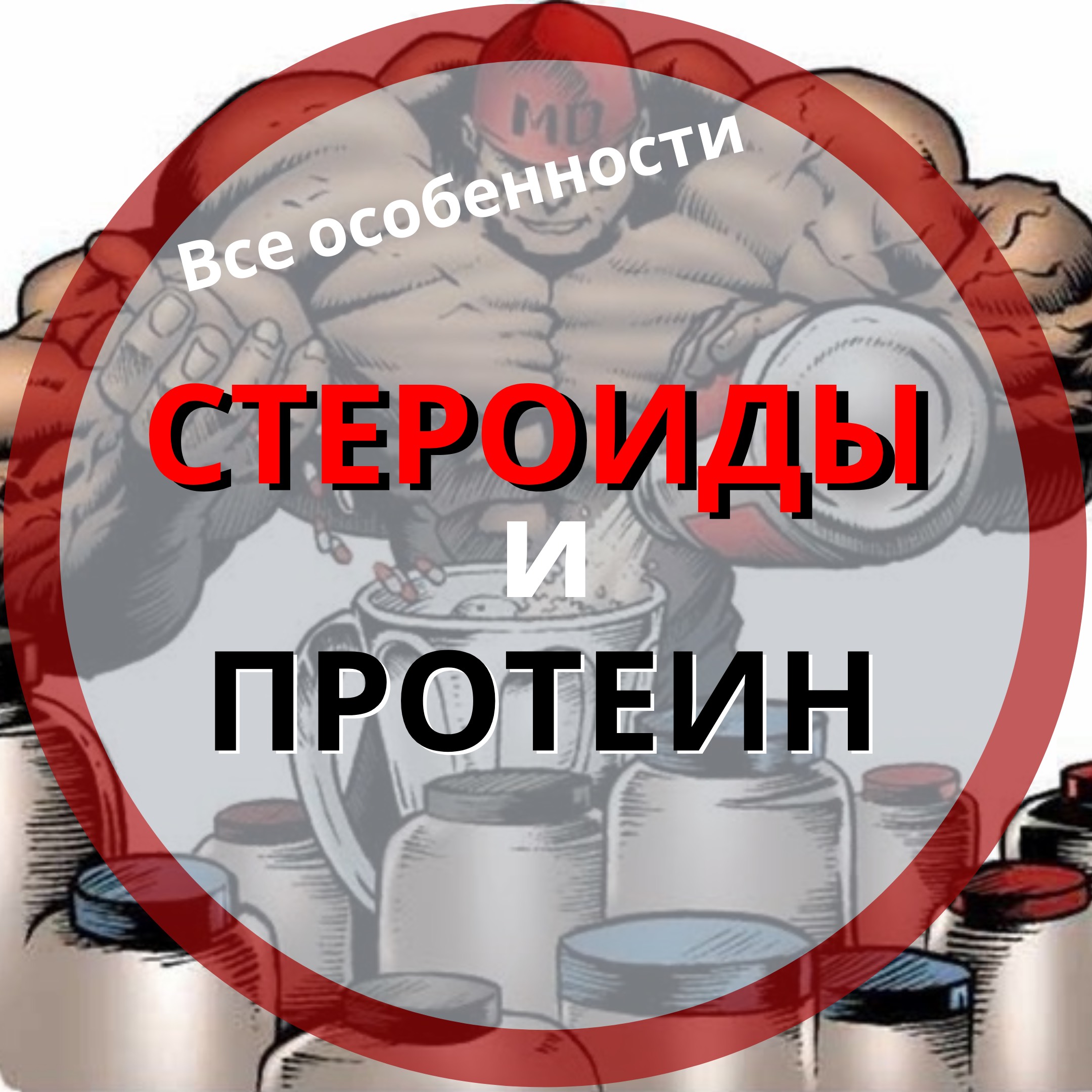 Стероиды и протеин